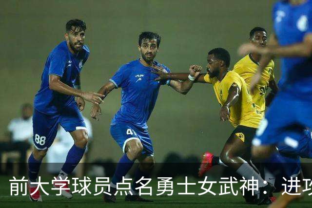 前大学球员点名勇士女武神：进攻烂到家，站着打单挑