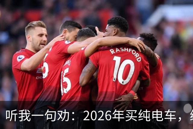 听我一句劝：2026年买纯电车，续航低于700公里要慎重！开过几年才知道差距有多大