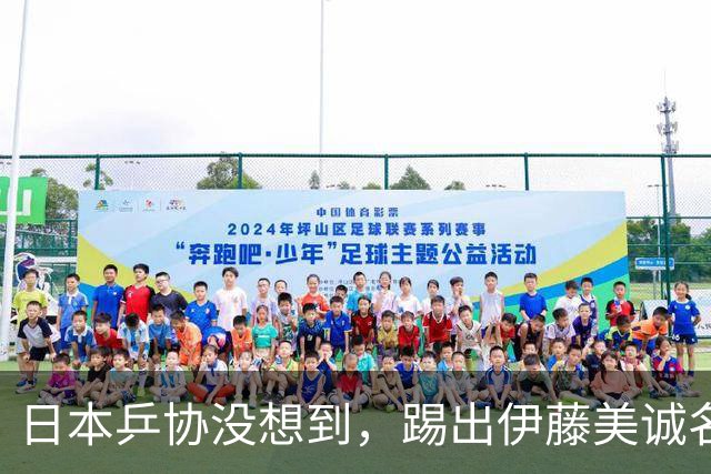 日本乒协没想到，踢出伊藤美诚名单不到一天，就遭到口碑反转