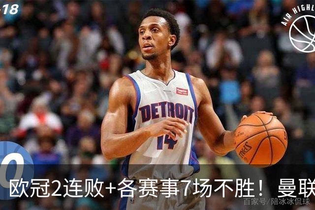 欧冠2连败+各赛事7场不胜！曼联1-4惨败科莫 帕斯2射1传闪耀全场