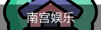 南宫娱乐